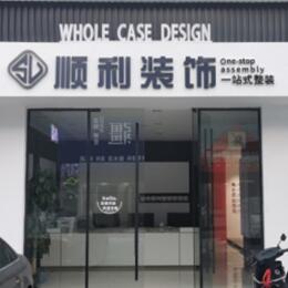 七台河顺利装修公司